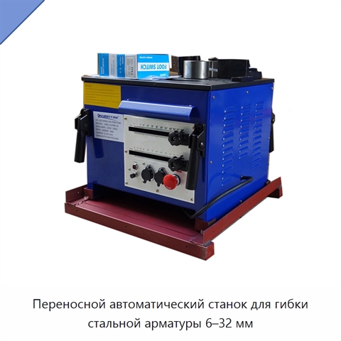 Переносной автоматический станок для гибки стальной арматуры 6–32 мм