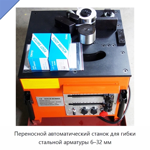Переносной автоматический станок для гибки стальной арматуры 6–32 мм