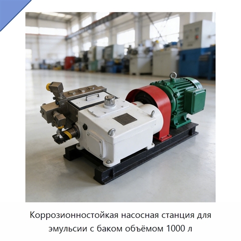 Коррозионностойкая насосная станция для эмульсии с баком объёмом 1000 л