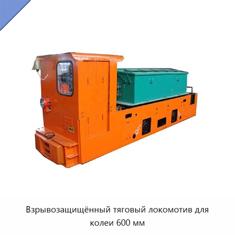 Взрывозащищённый тяговый локомотив для колеи 600 мм