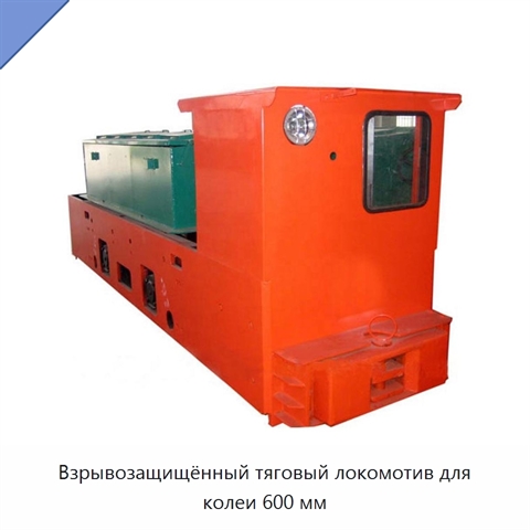 Взрывозащищённый тяговый локомотив для колеи 600 мм