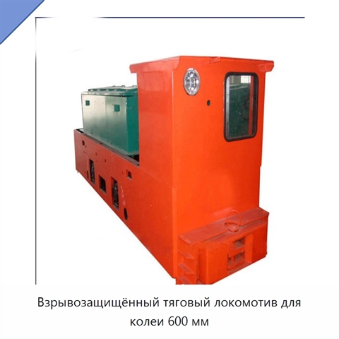 Взрывозащищённый тяговый локомотив для колеи 600 мм