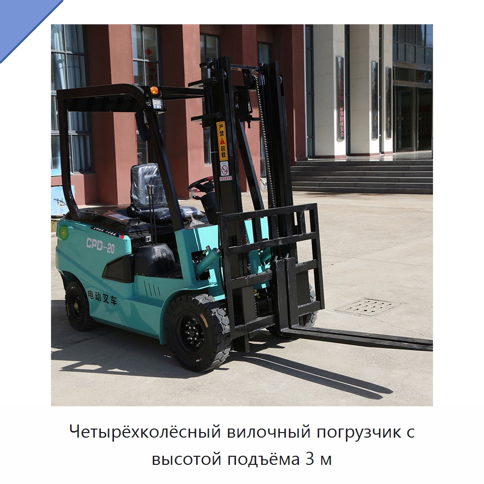 Четырёхколёсный вилочный погрузчик с высотой подъёма 3 м — Специальная строительная техника
