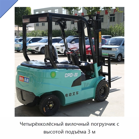 Четырёхколёсный вилочный погрузчик с высотой подъёма 3 м