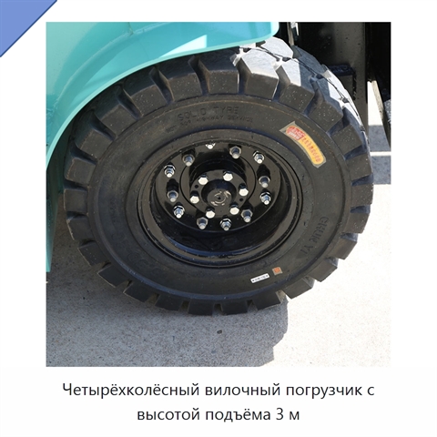 Четырёхколёсный вилочный погрузчик с высотой подъёма 3 м