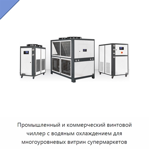 Промышленный и коммерческий винтовой чиллер с водяным охлаждением для многоуровневых витрин супермаркетов