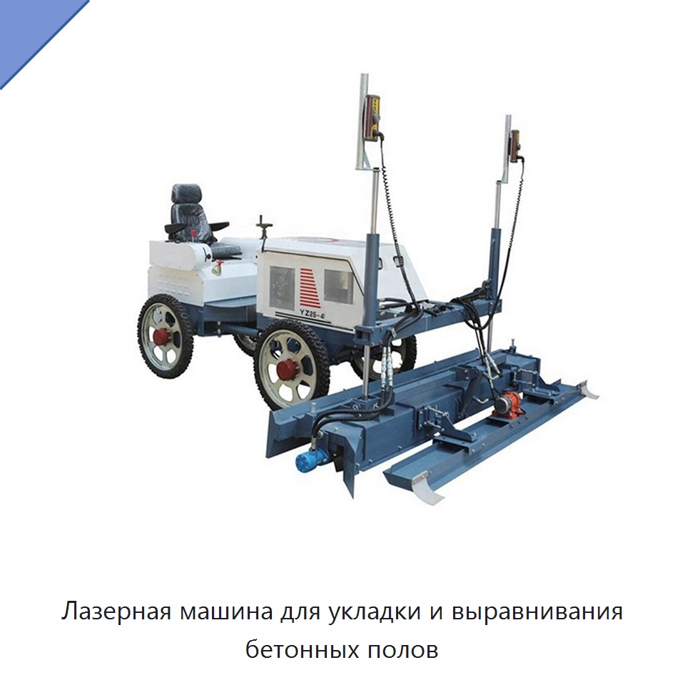 Лазерная машина для укладки и выравнивания бетонных полов — Дорожная техника