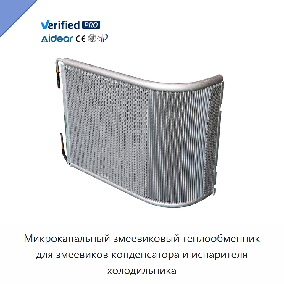 Микроканальный змеевиковый теплообменник для змеевиков конденсатора и испарителя холодильника — Теплообменники