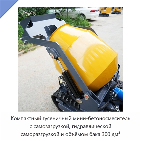 Компактный гусеничный мини-бетоносмеситель с самозагрузкой, гидравлической саморазгрузкой и объёмом бака 300 дм³
