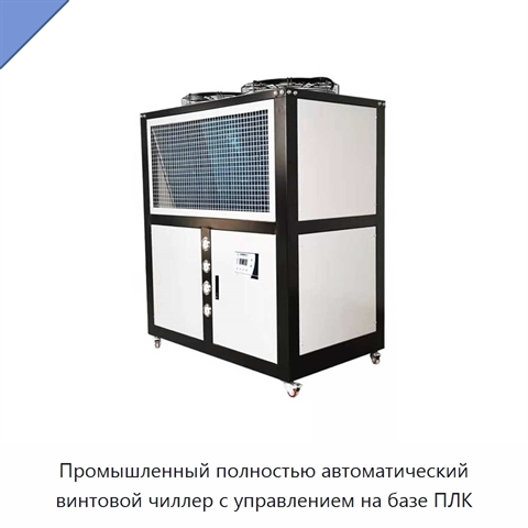 Промышленный полностью автоматический винтовой чиллер с управлением на базе ПЛК