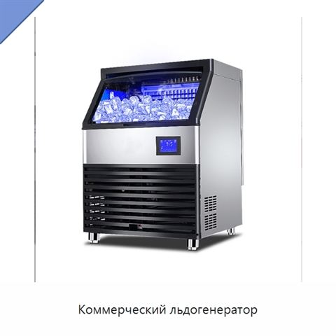 Коммерческий льдогенератор
