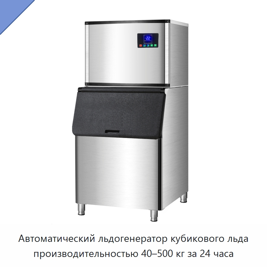 Автоматический льдогенератор кубикового льда производительностью 40–500 кг за 24 часа — Льдогенераторы