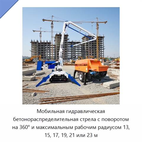 Мобильная гидравлическая бетонораспределительная стрела с поворотом на 360° и максимальным рабочим радиусом 13, 15, 17, 19, 21 или 23 м