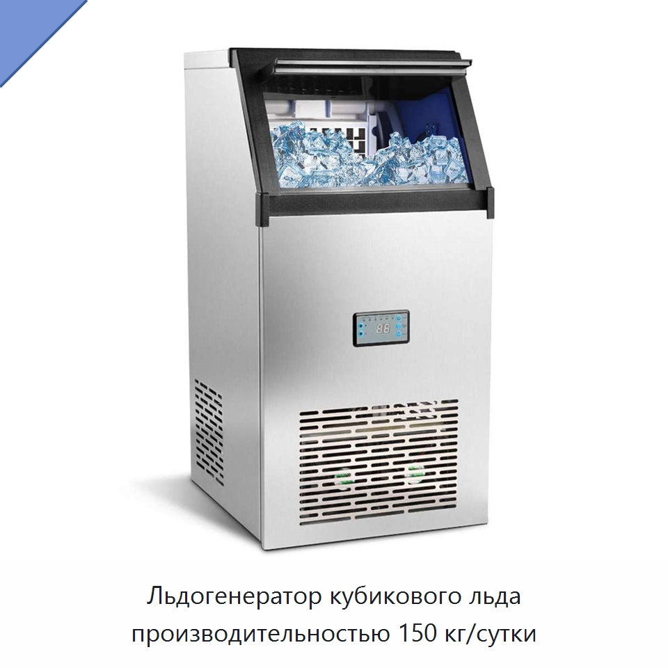 Льдогенератор кубикового льда производительностью 150 кг/сутки — Льдогенераторы