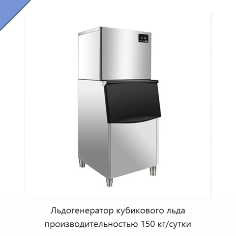 Льдогенератор кубикового льда производительностью 150 кг/сутки