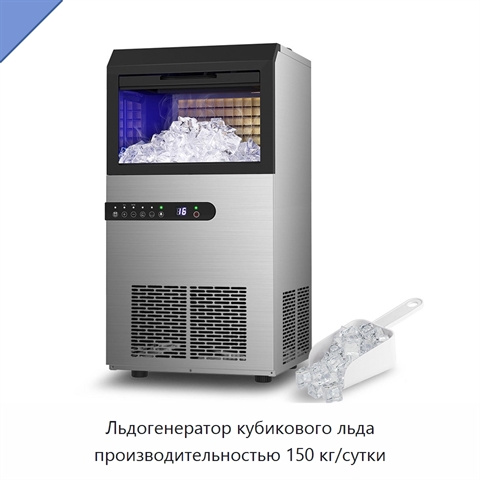 Льдогенератор кубикового льда производительностью 150 кг/сутки