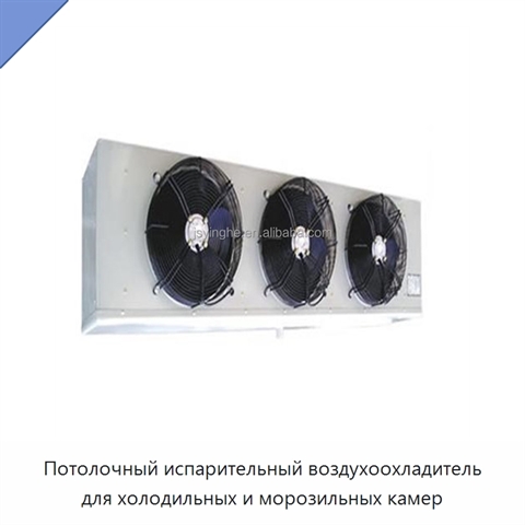 Потолочный испарительный воздухоохладитель для холодильных и морозильных камер