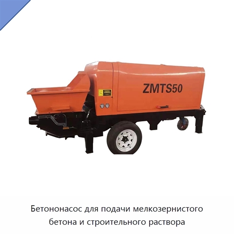 Бетононасос для подачи мелкозернистого бетона и строительного раствора