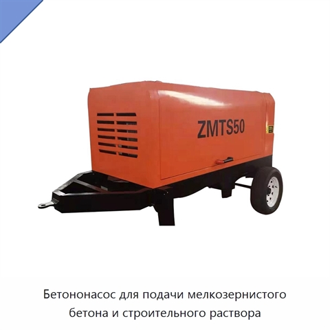 Бетононасос для подачи мелкозернистого бетона и строительного раствора