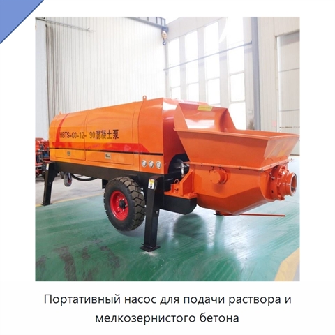 Портативный насос для подачи раствора и мелкозернистого бетона