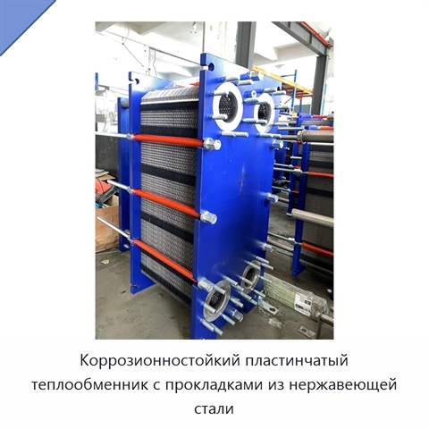 Коррозионностойкий пластинчатый теплообменник с прокладками из нержавеющей стали