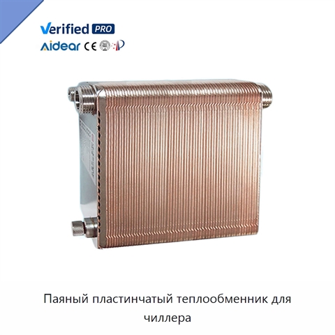 Паяный пластинчатый теплообменник для чиллера