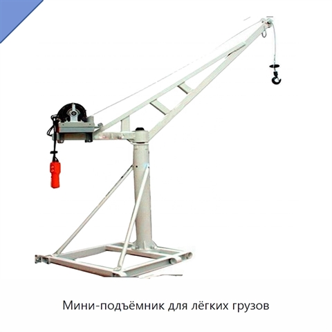 Мини-подъёмник для лёгких грузов