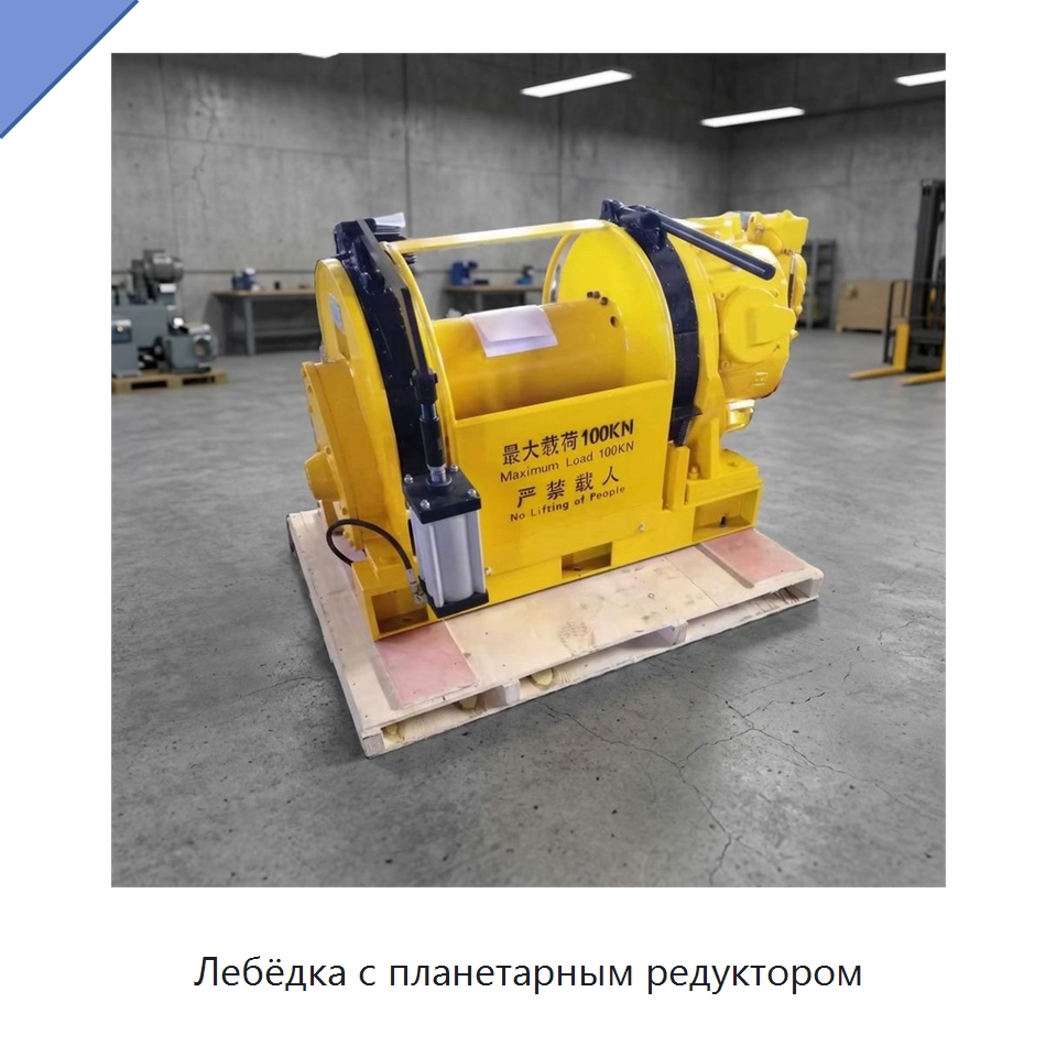 Лебёдка с планетарным редуктором — Горнодобывающее оборудование