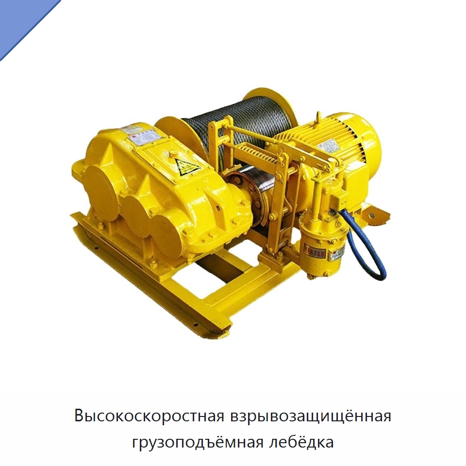 Высокоскоростная взрывозащищённая грузоподъёмная лебёдка — Горнодобывающее оборудование