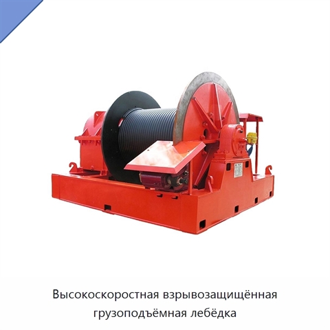 Высокоскоростная взрывозащищённая грузоподъёмная лебёдка