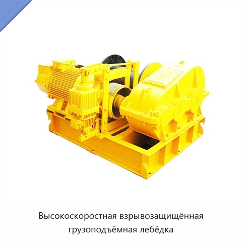 Высокоскоростная взрывозащищённая грузоподъёмная лебёдка