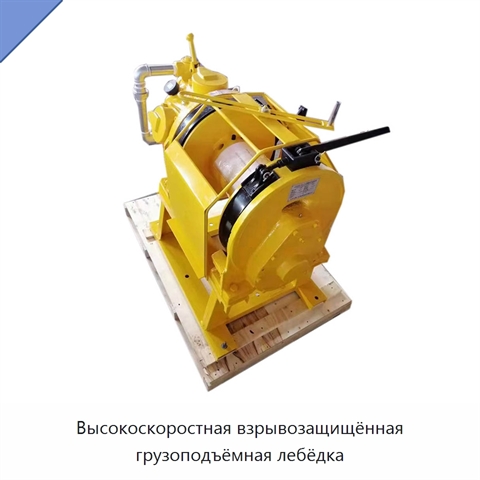 Высокоскоростная взрывозащищённая грузоподъёмная лебёдка