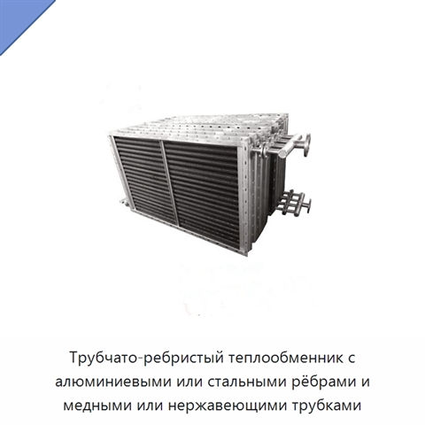 Трубчато-ребристый теплообменник с алюминиевыми или стальными рёбрами и медными или нержавеющими трубками