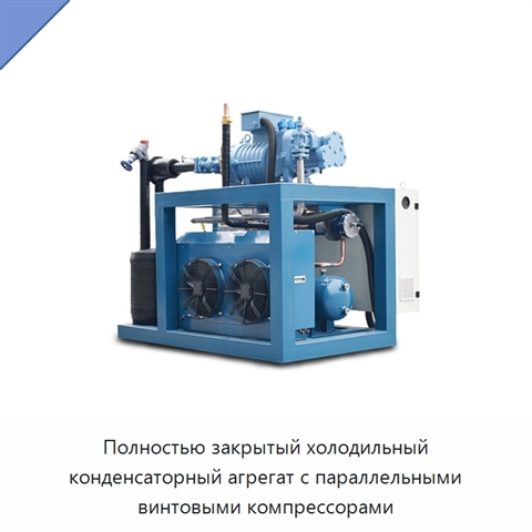 Полностью закрытый холодильный конденсаторный агрегат с параллельными винтовыми компрессорами