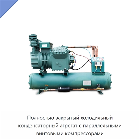 Полностью закрытый холодильный конденсаторный агрегат с параллельными винтовыми компрессорами