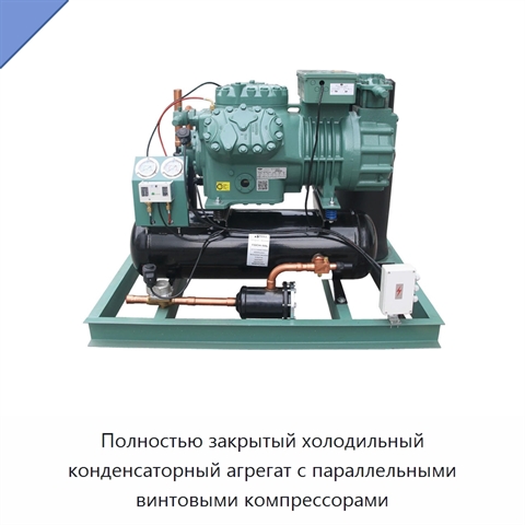 Полностью закрытый холодильный конденсаторный агрегат с параллельными винтовыми компрессорами