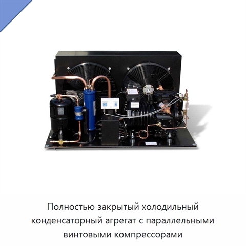 Полностью закрытый холодильный конденсаторный агрегат с параллельными винтовыми компрессорами