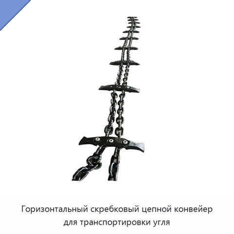 Горизонтальный скребковый цепной конвейер для транспортировки угля