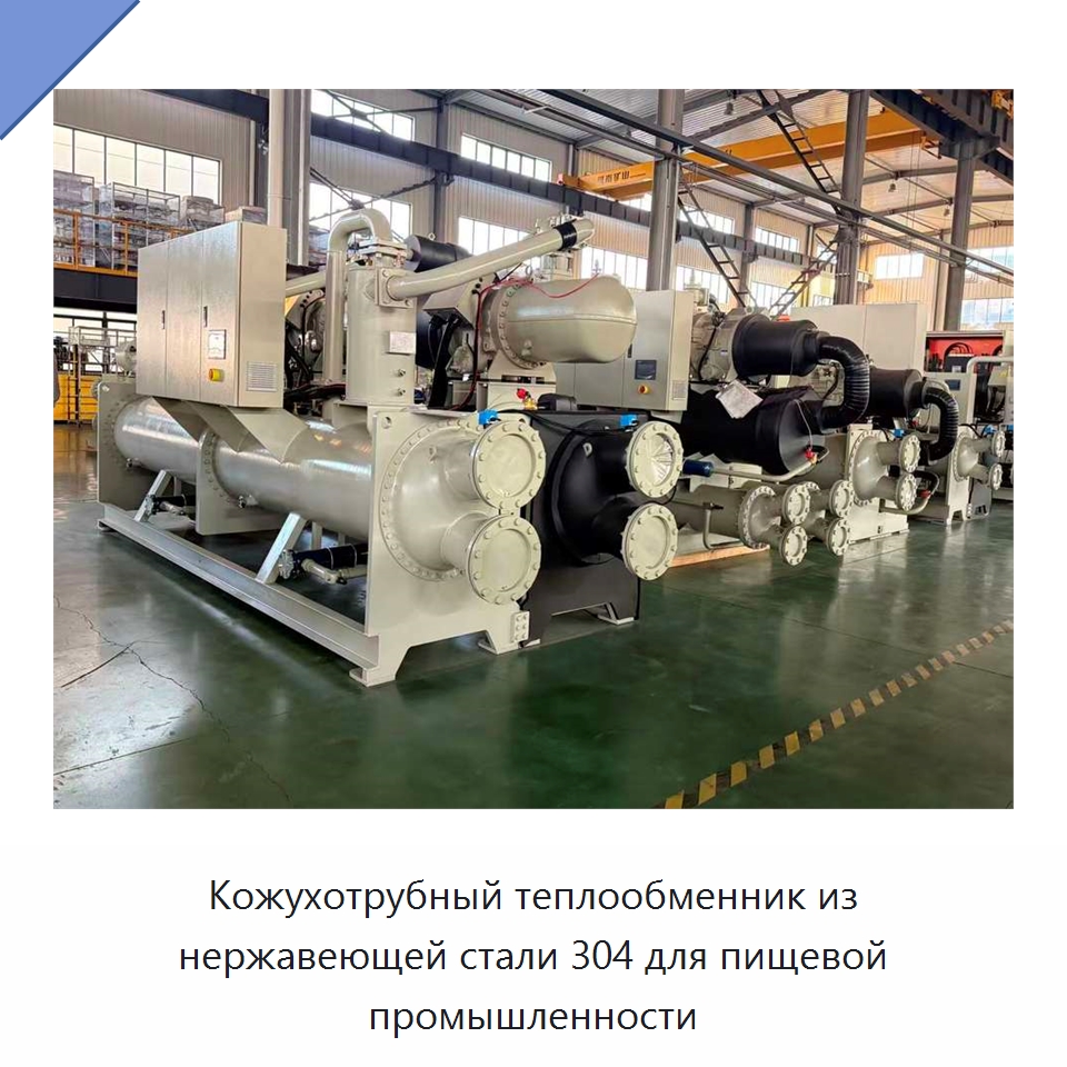 Кожухотрубный теплообменник из нержавеющей стали 304 для пищевой промышленности — Теплообменники