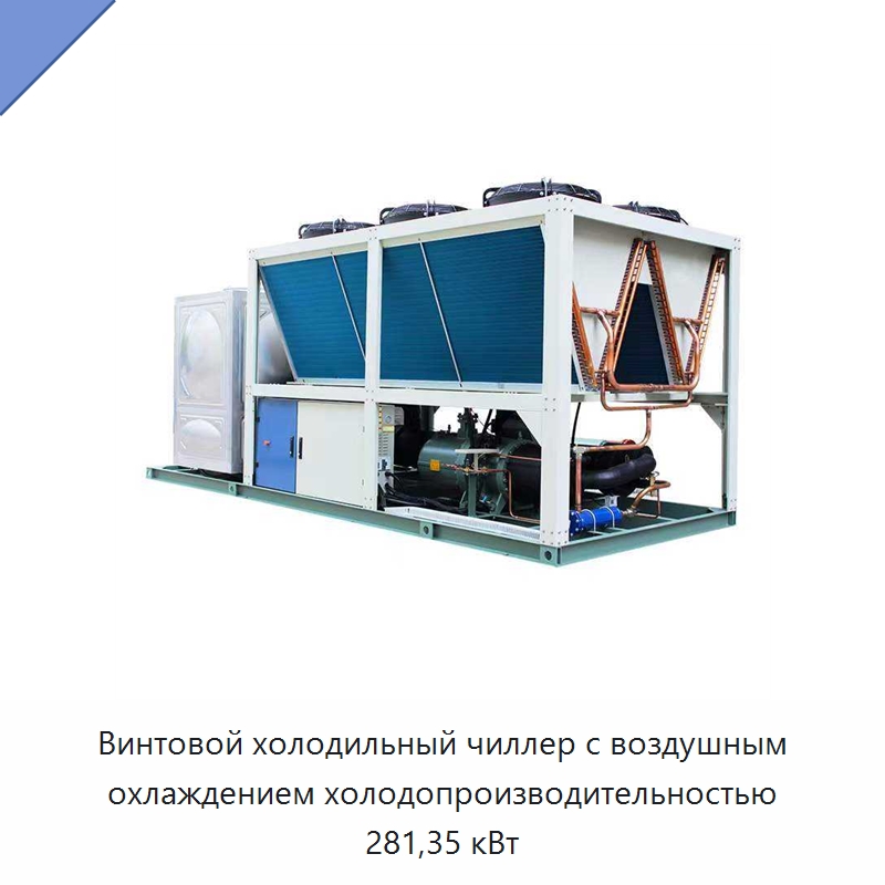 Винтовой холодильный чиллер с воздушным охлаждением холодопроизводительностью 281,35 кВт — Охладительное оборудование