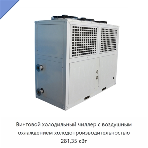 Винтовой холодильный чиллер с воздушным охлаждением холодопроизводительностью 281,35 кВт