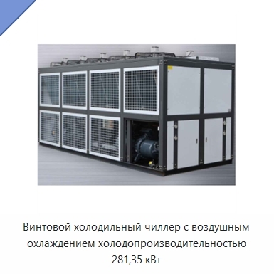 Винтовой холодильный чиллер с воздушным охлаждением холодопроизводительностью 281,35 кВт
