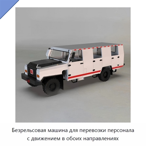 Безрельсовая машина для перевозки персонала с движением в обоих направлениях