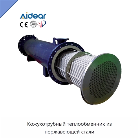 Кожухотрубный теплообменник из нержавеющей стали