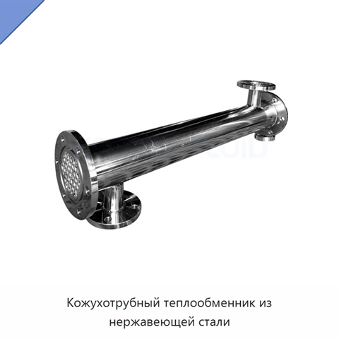 Кожухотрубный теплообменник из нержавеющей стали