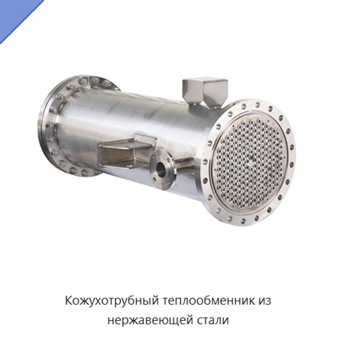 Кожухотрубный теплообменник из нержавеющей стали