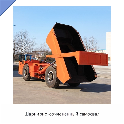 Шарнирно-сочленённый самосвал