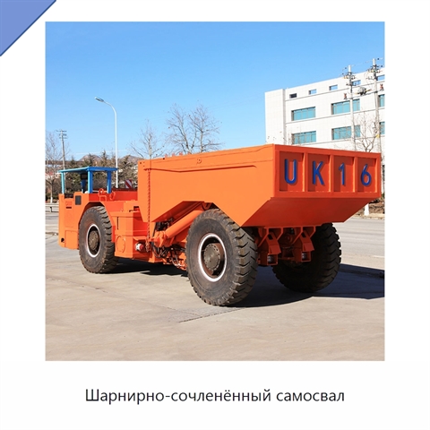 Шарнирно-сочленённый самосвал