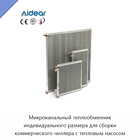 Микроканальный теплообменник индивидуального размера для сборки коммерческого чиллера с тепловым насосом