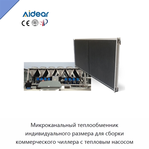 Микроканальный теплообменник индивидуального размера для сборки коммерческого чиллера с тепловым насосом